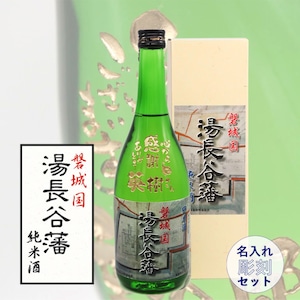 名入れ彫刻セット 日本酒【 磐城国 湯長谷藩 純米酒 720ml 】還暦祝い 古希祝い 喜寿祝い 米寿祝い 誕生日 プレゼント ギフト 記念日 結婚祝い 退職祝い 内祝い 父の日 母の日 敬老の日 お中元 お歳暮 バレンタインデー クリスマス ホワイトデー