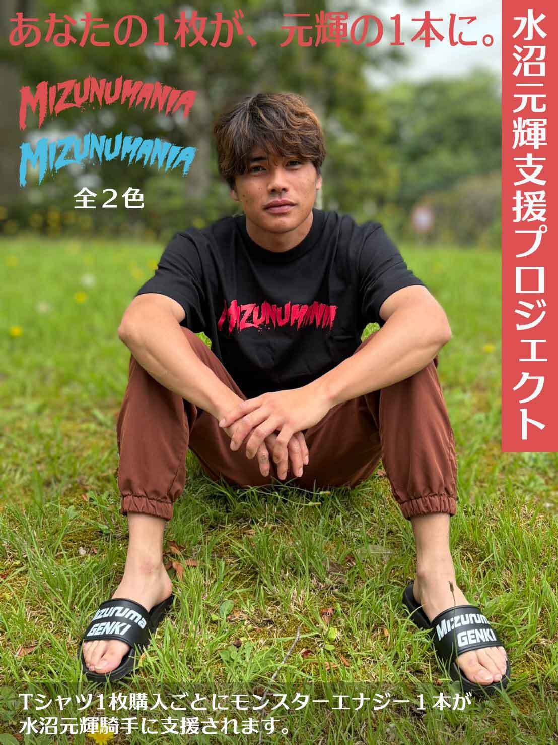 【水沼元輝騎手公認】MIZUNUMANIA Tシャツ