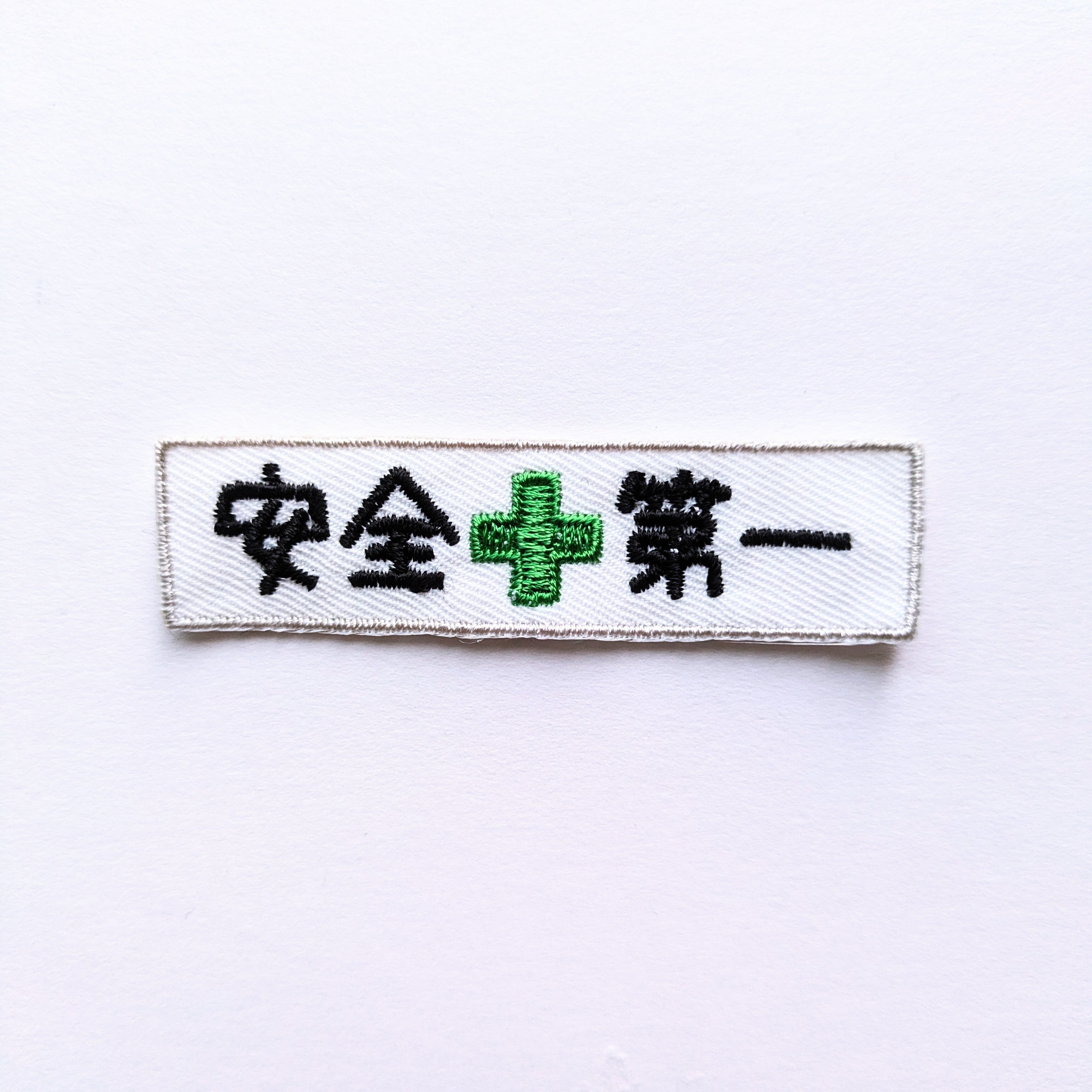 安全第一ワッペン | 工房 竹輪
