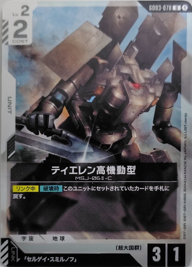 ティエレン高機動型【GD03-078】[U]