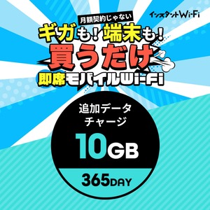 インスタントWi-Fi 追加データ 10GB 365day