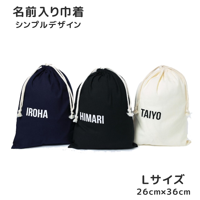 名入れ エコ巾着 Ｌサイズ　シンプルデザイン 体操着 上履き 着替え 入れ レッスンバッグ