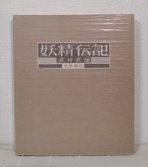 武井武雄  妖精伝説  筑摩書房