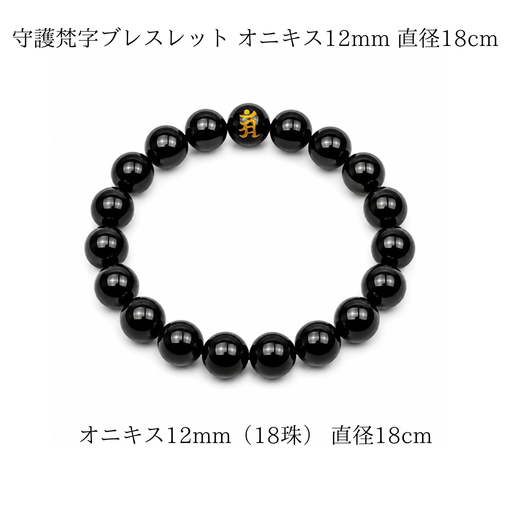 守護梵字ブレスレット オニキス12mm 直径18cm | 外宮参道 COMISE