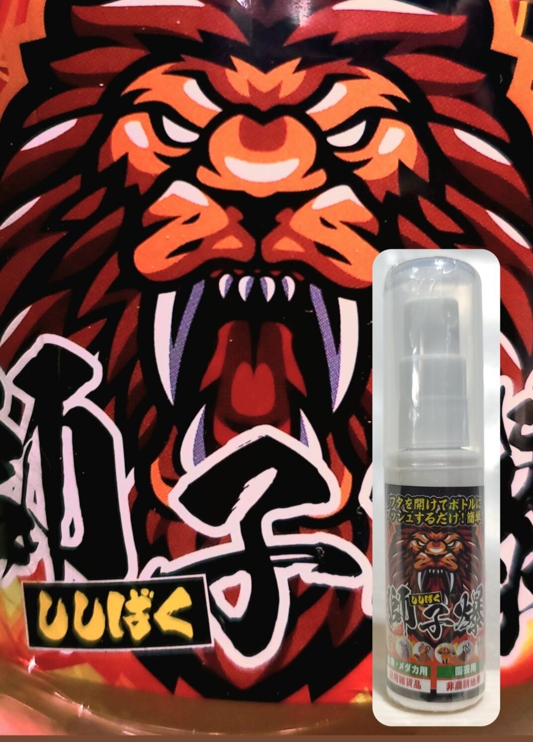 特許取得済」！忌避剤 獅子爆 スプレータイプ(屋内用 屋内外用専用