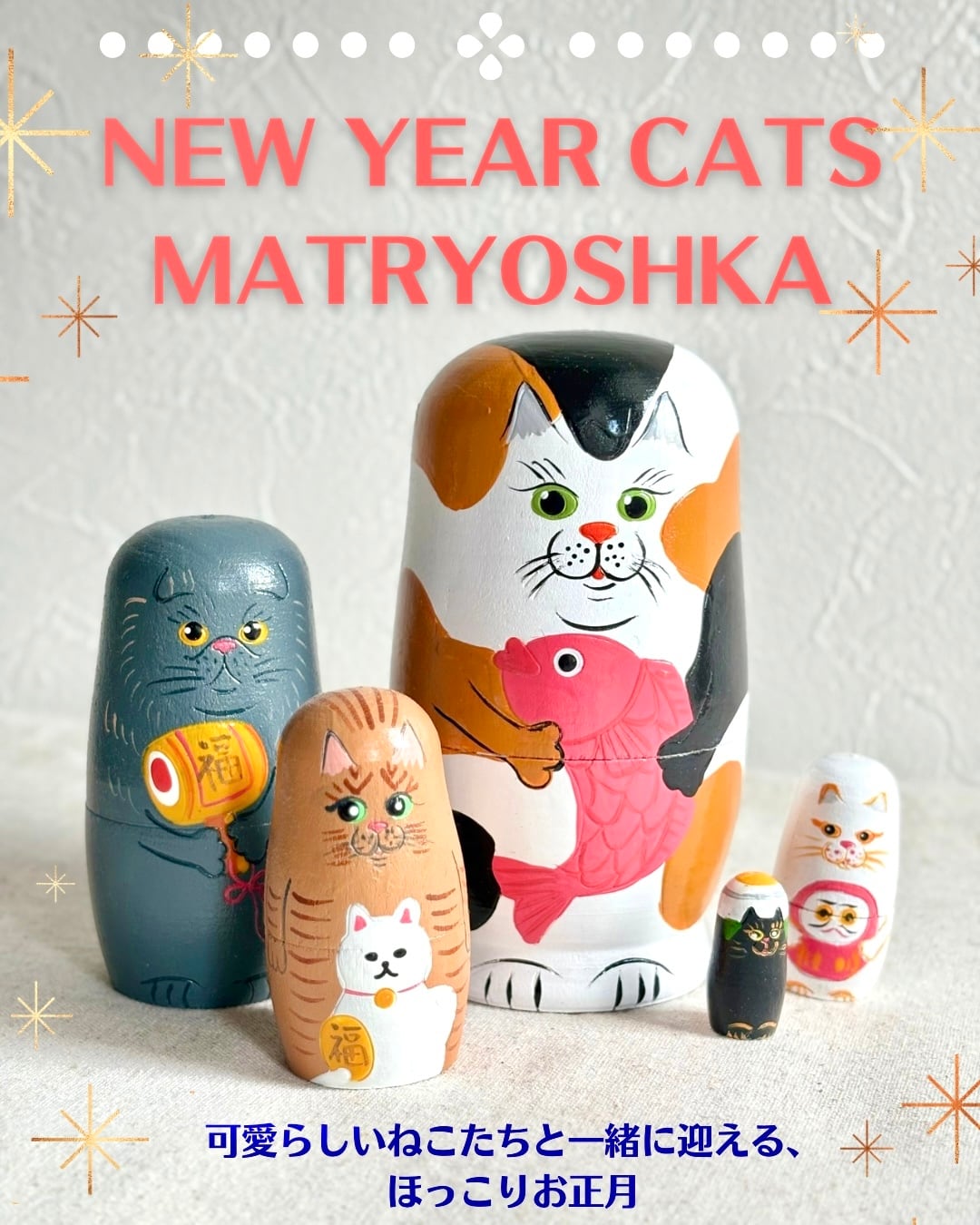 マトリョーシカ ねこのお正月