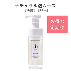 【定期便 30日】ナチュラル 泡ムース（洗顔）155ml