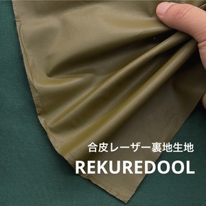 ★CT139◆オーダー1m単位◆SALE◆合皮レーザー裏地生地◆アボガド色