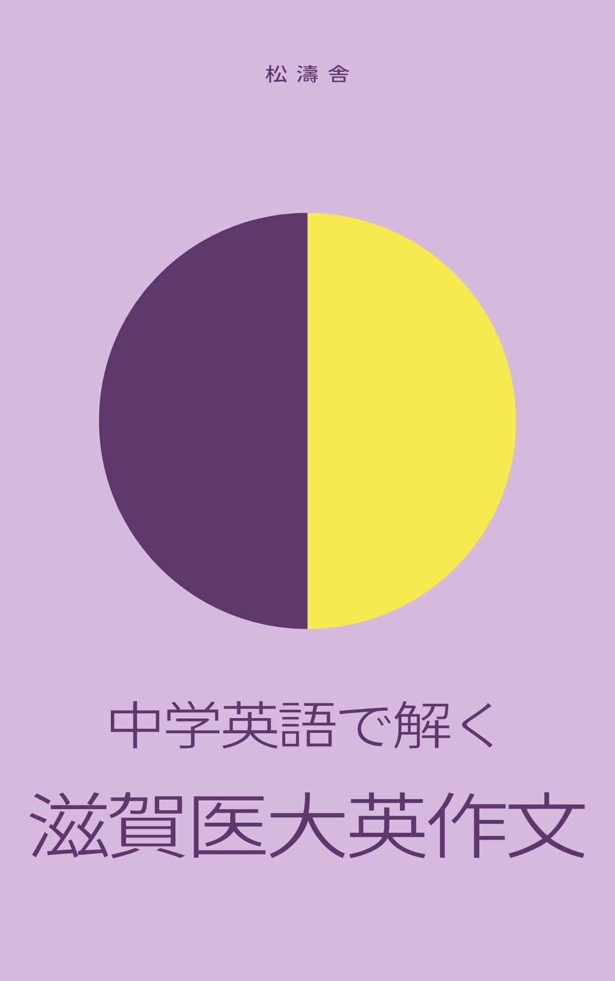 中学英語で解く滋賀医大英作文［2022年度版］ | 松濤舎