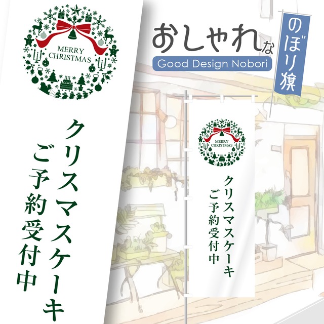 クリスマス　ケーキ　のぼり旗　おしゃれ　のぼり　オリジナルデザイン　1枚から購入可能