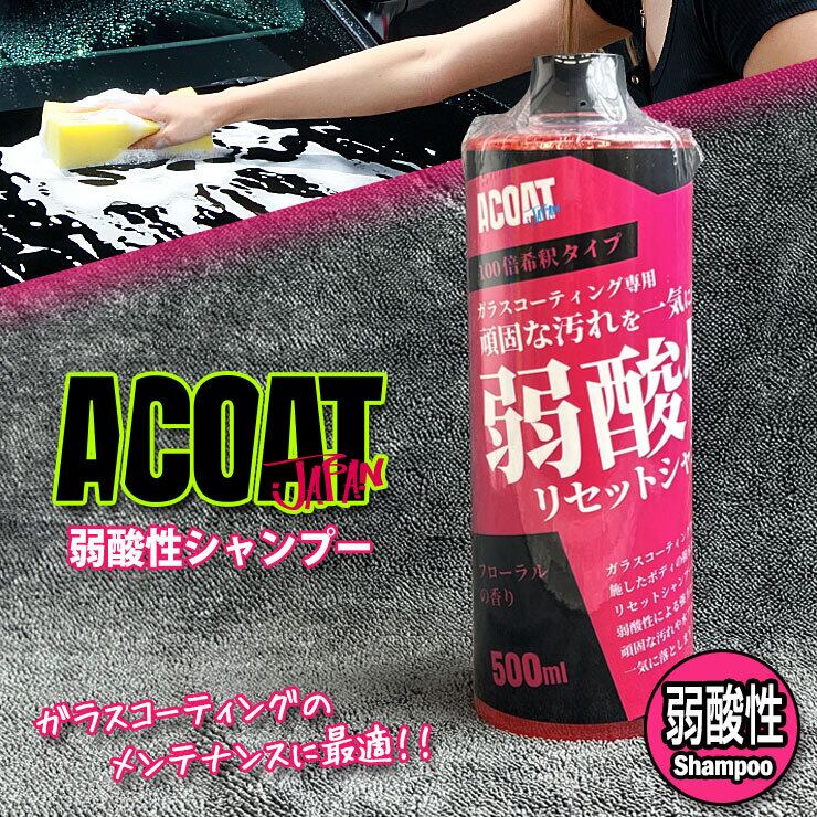 ACOAT 弱酸性シャンプー 500ml(100倍希釈) 洗車用品 Aコート ACOAT