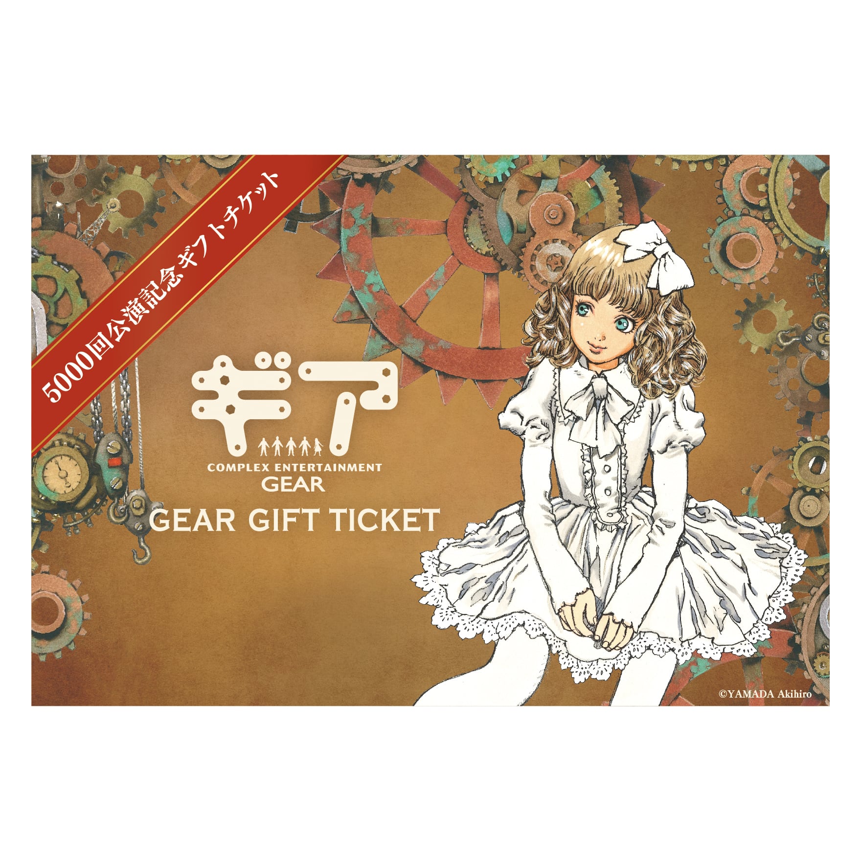 5000回公演記念・有効期間限定ギフトチケット | 『ギア-GEAR