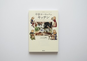 中世ヨーロッパのキッチン
