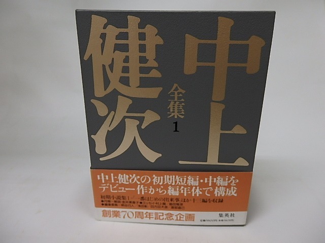 中上健次全集1 　初期小説集1　/　中上健次　　[16057]