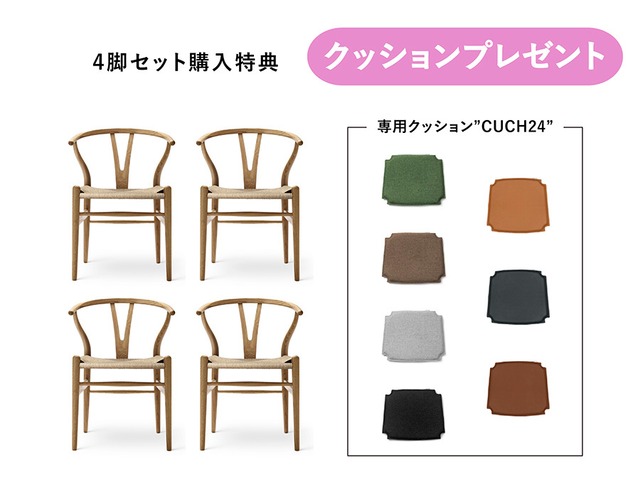 【４脚セット・クッションプレゼント】ＣＨ２４　オーク/オイル　ナチュラルペーパーコード　４脚セット