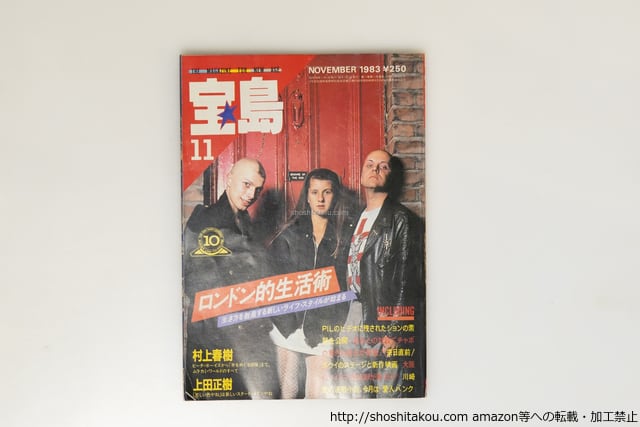 雑誌）宝島 1983年11月号 村上春樹ロング・インタヴュー「ムラカミ