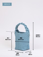 【Sサイズ】琵琶湖生まれの三つ編みバッグ