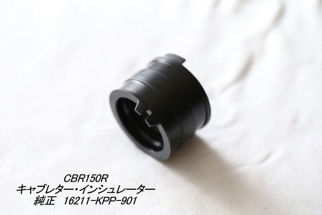 「CBR150R　キャブレター・インシュレーター　純正部品 16211-KPP-901」