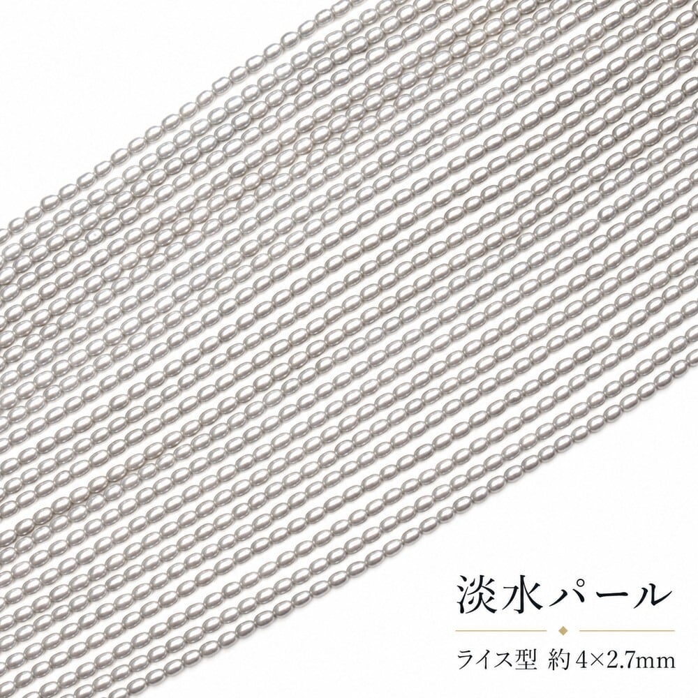 【シックな輝き】洗練されたニュアンスグレー!アレンジ自在なライス型淡水パール(40cm) | P0059