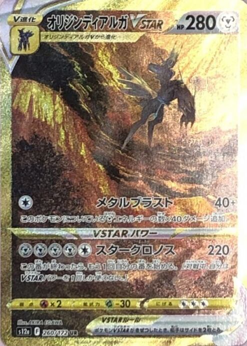 【Cランク】オリジンディアルガVSTAR(UR)