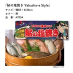 【受注生産】のれん 鮎の塩焼き Yakusha-e Style 紺 85×30cm 47054