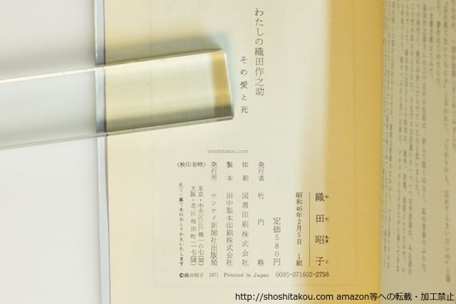 わたしの織田作之助 その愛と死 / 織田昭子 [39988][並] | 書肆田高