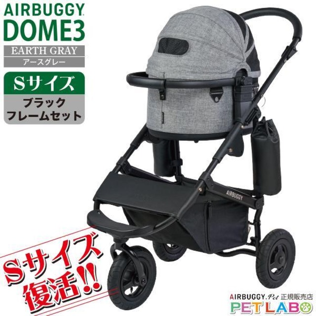 【宅配便送料区分：1】購入特典付き!! 超小型犬に!! AIRBUGGY ドーム3・Sサイズ・アースグレー(ブラックフレーム)　エアバギー 新作 スモール 耐荷重10kg フレームカラーも選べます
