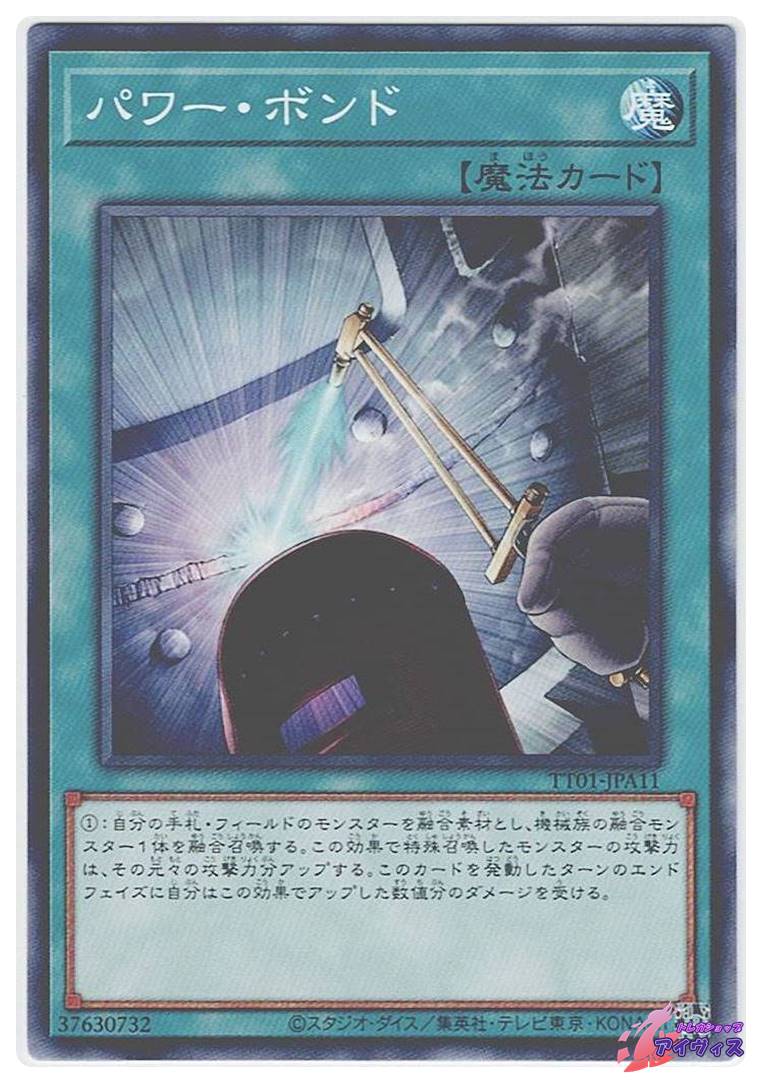 パワー・ボンド [ノーマル] [ランクA] [TT01-JPA11] [遊戯王] | トレカ