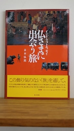 【新古書】仏さまに出会う旅−インド・フォトエッセイ