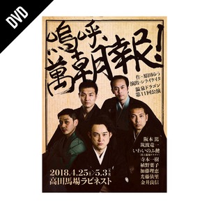 「嗚呼、萬朝報！」DVD