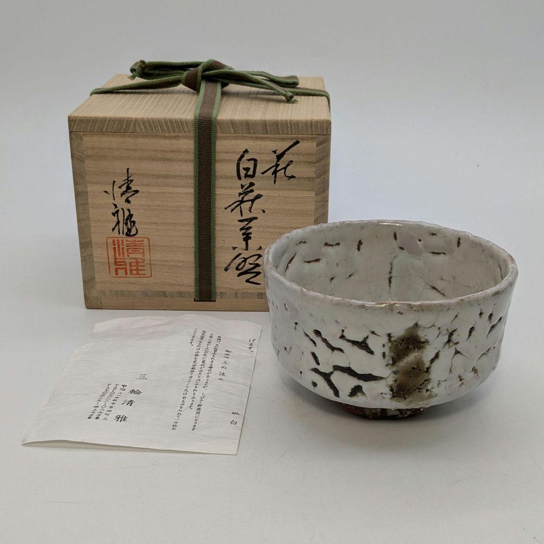 S109 茶碗 一双 『三楽造』『皇室慶祝』『菊御紋』『重ね茶碗』 共  