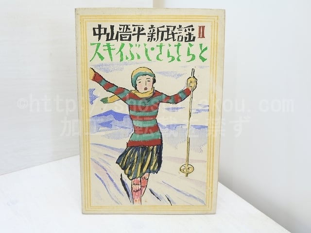 中山晋平新民謡　第2編　スキイぶし・さらさらと　/　中山晋平　相馬御風閲詞　竹久夢二木版装　[31753]