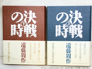 決戦の時　初カバ帯　上下巻揃　署名入　/　遠藤周作　　[34792]