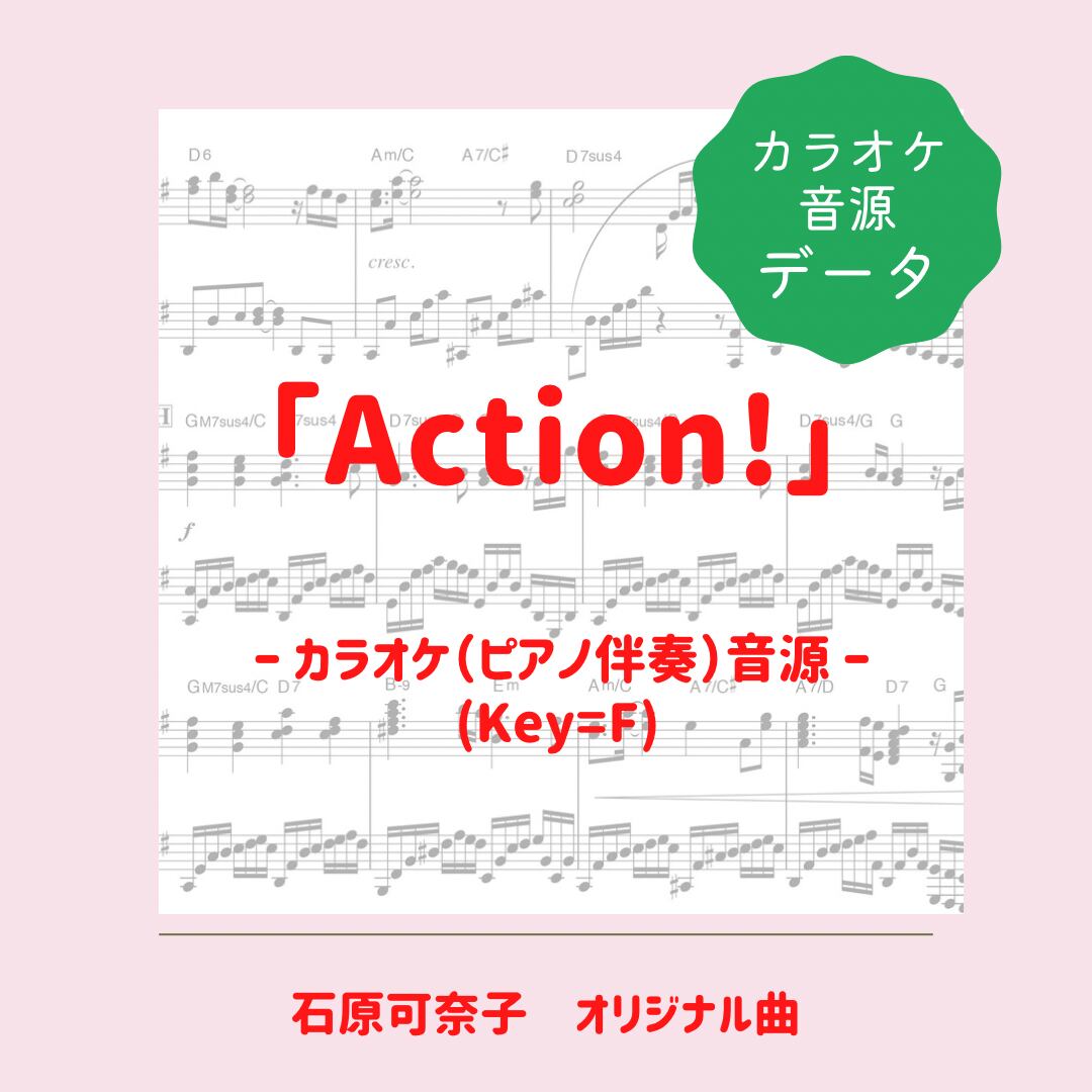 「Action!」カラオケ音源（ピアノ伴奏）ダウンロード