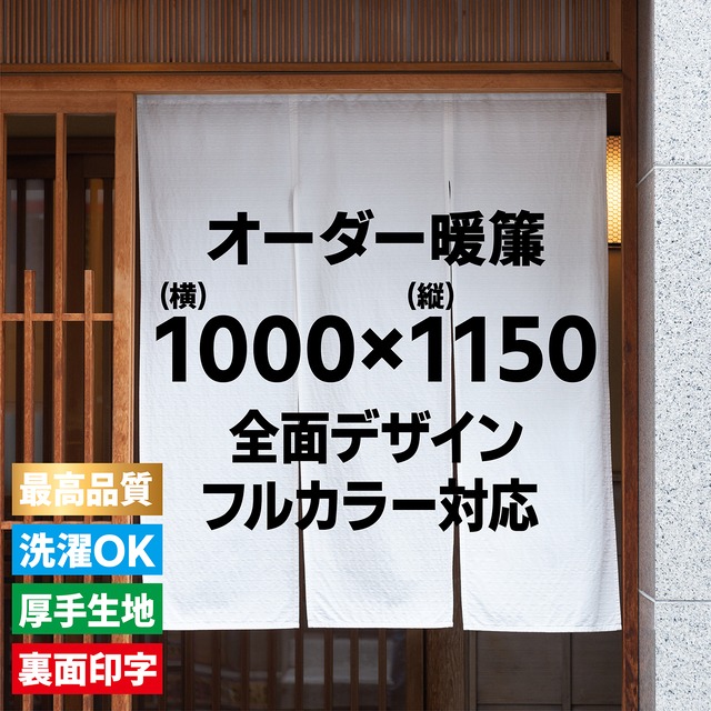 オリジナル暖簾を作る | 看板とオーダー提灯のまねき堂