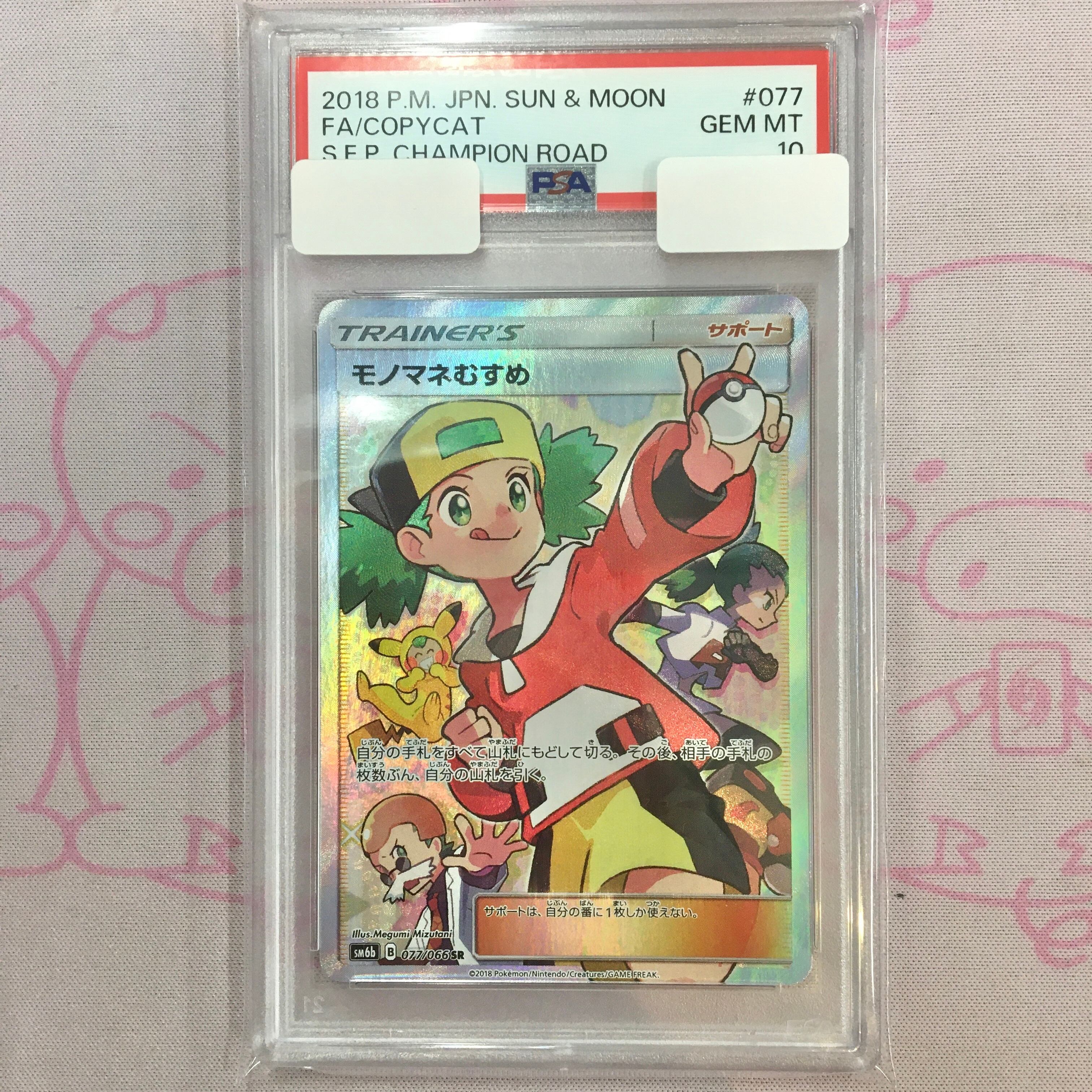 【美品】モノマネむすめ(SM6b PSA10 SR