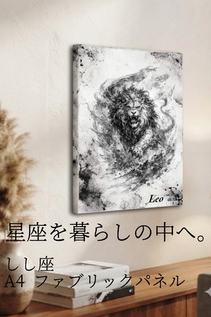 【しし座】A4ファブリックパネル｜水墨画 星座アート｜インテリア・ギフト・受注生産