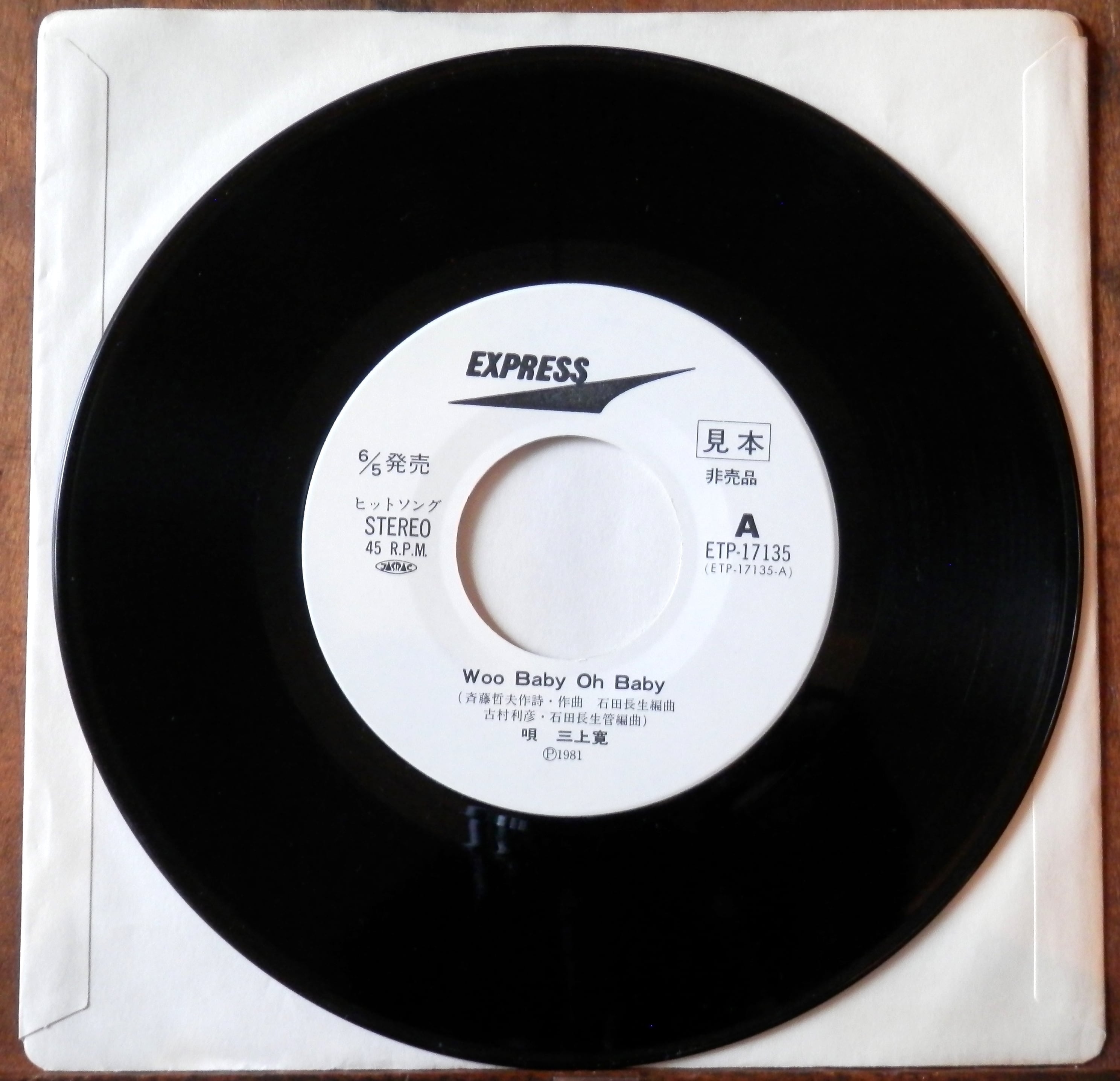 81【EP】三上寛 - Woo Baby Oh Baby *白ラベル□視聴□ | 音盤窟レコード