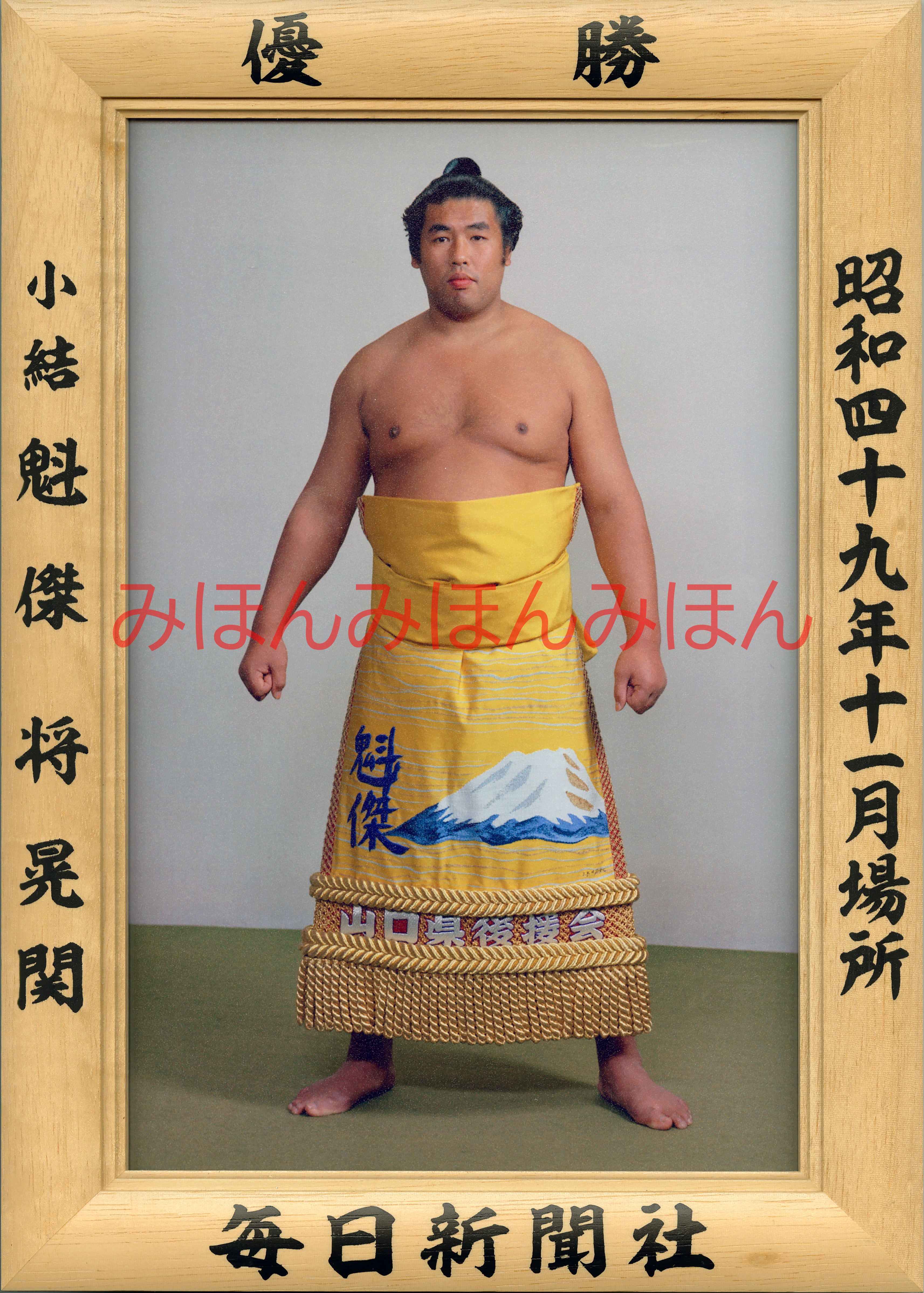 昭和４９年５月場所優勝 大関 北の湖敏満関（２回目の優勝） | 大相撲