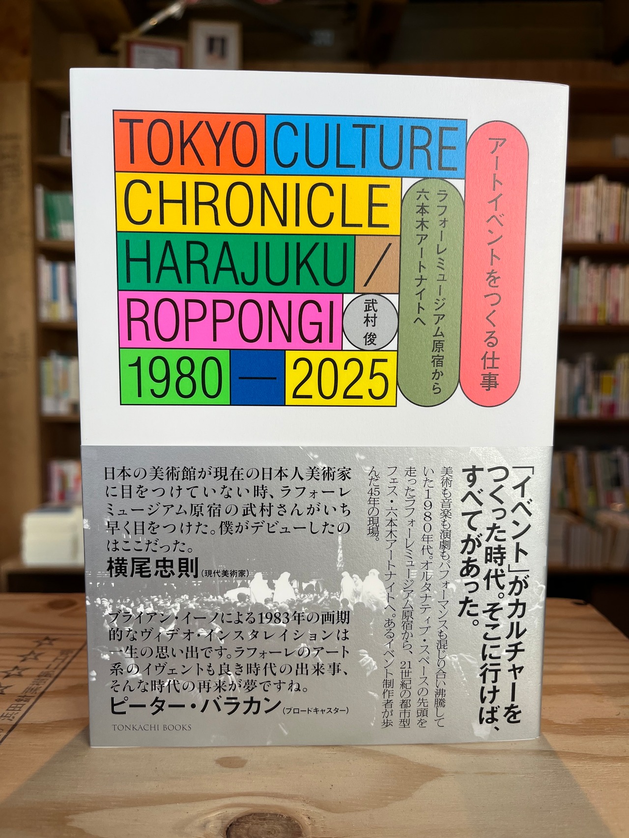 アートイベントをつくる仕事　ラフォーレミュージアム原宿から六本木アートナイトへ