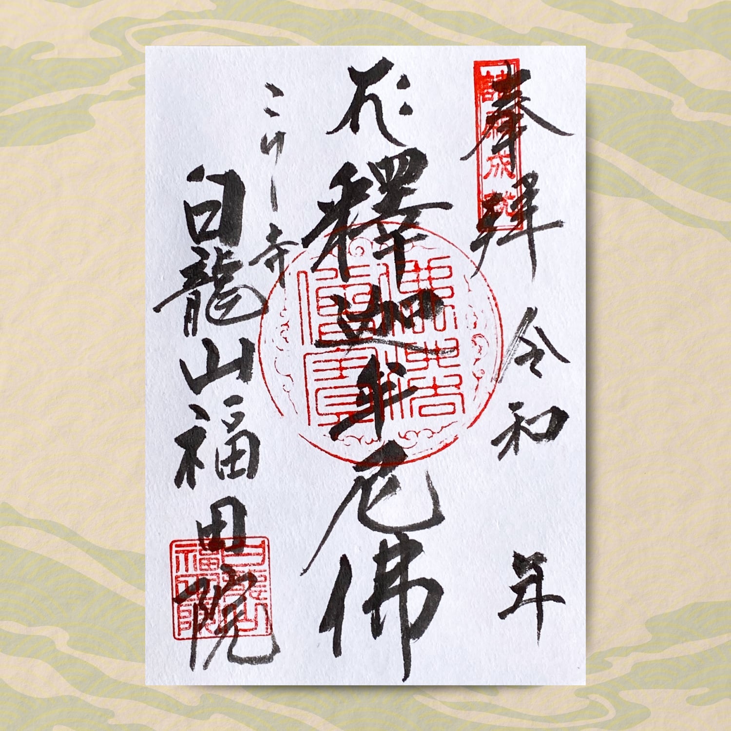 上棟銭 越後長久山本成寺 根本道場上棟式記念☆題目絵銭／南無