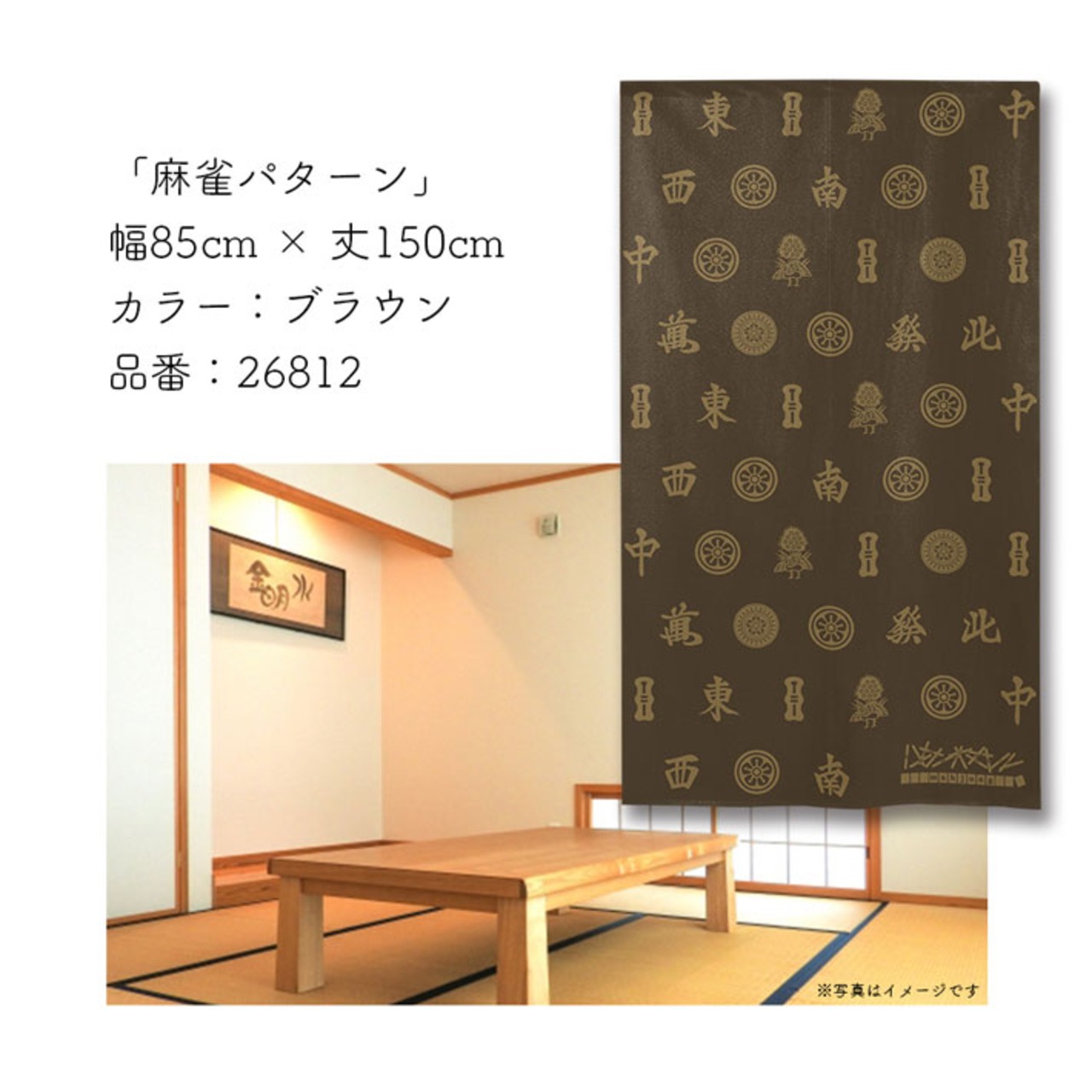 【受注生産】のれん　麻雀パターン BR/WH　85×150cm 26812,26813