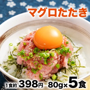 マグロたたき(すきみ風) 80g×5食 【30240379】【冷凍】