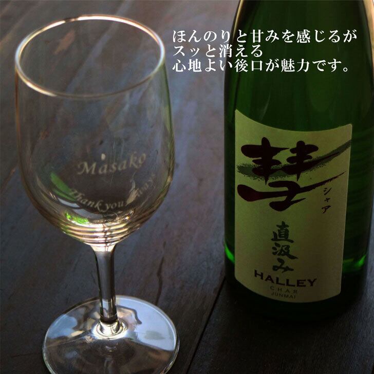 名入れ 日本酒 ギフト 【 彗 シャア 直汲み & 名入れ ワイングラス 】720ml 純米酒 昇進祝い 名入れ 退職祝い 祝退職 無料 ラッピング 名前入り 日本酒 お酒 冷酒 ワイングラス 酒 お中元 酒 ギフト 彫刻 プレゼント 還暦祝い 古希祝い 緑寿祝い  誕生日 送料無料