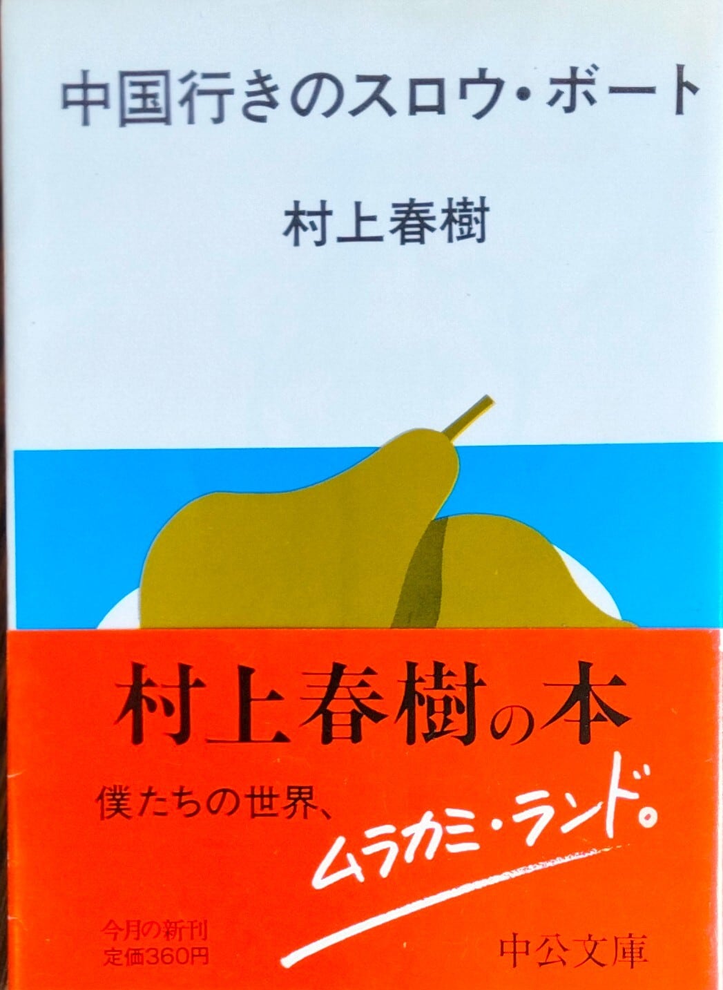 中国行きのスロウ・ボート 【古書】 | 本屋 ひるね
