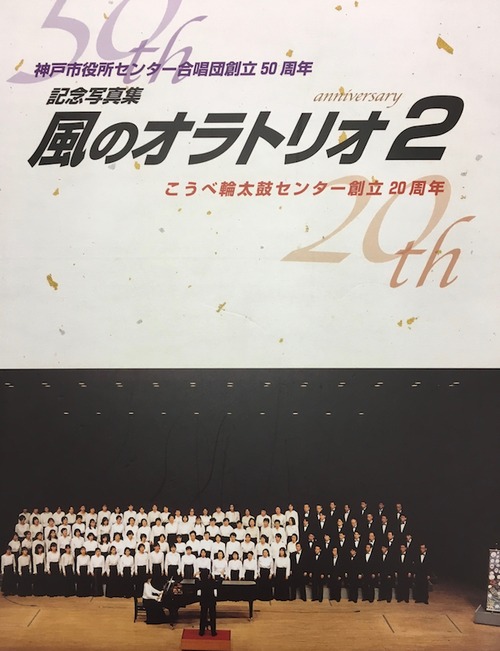 風のオラトリオ２　神戸市役所センター合唱団創立５０周年・こうべ輪太鼓センター創立２０周年記念写真集