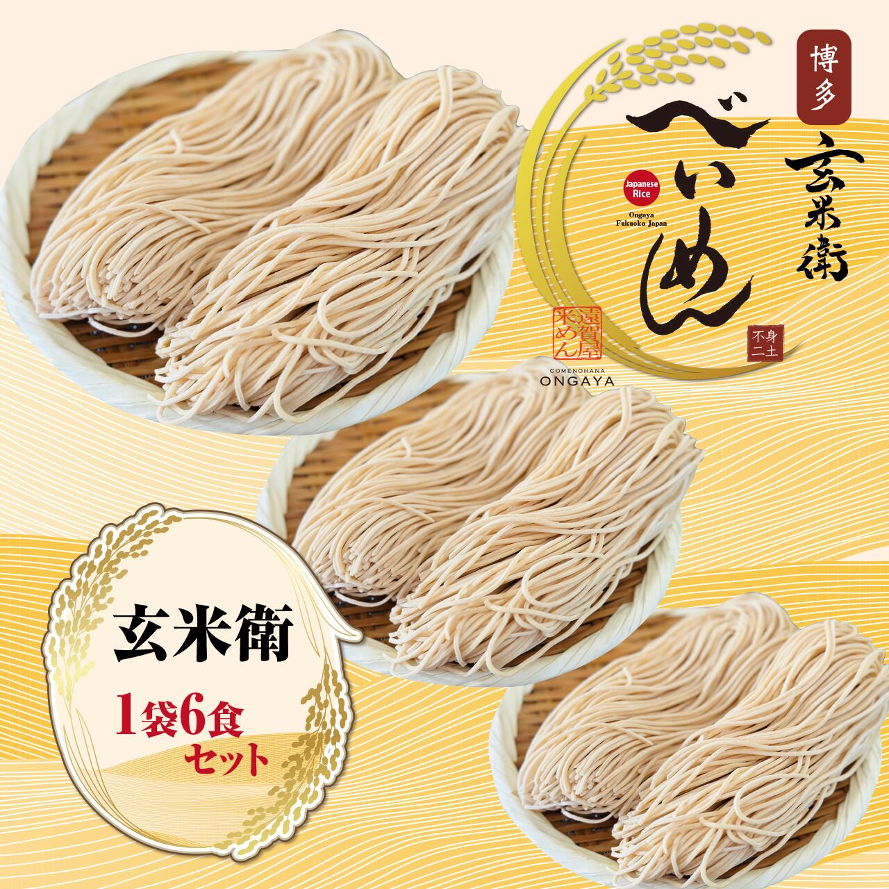 無添加国産米粉だけで作った米粉麺米麺（べいめん）オンラインショップ