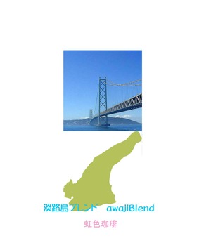 淡路Blend