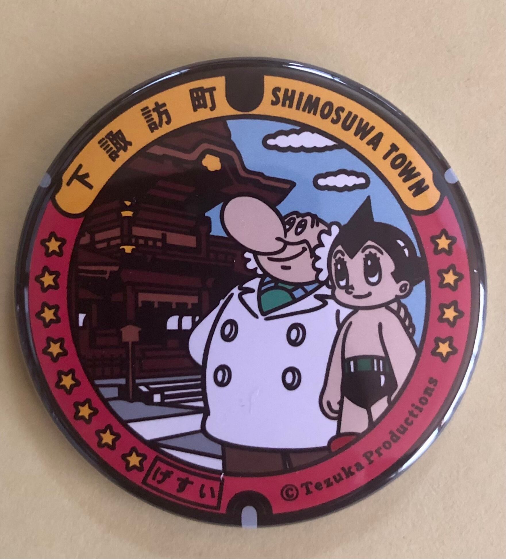 マンホール【バッチ】諏訪大社下社秋宮と アトム と お茶の水博士