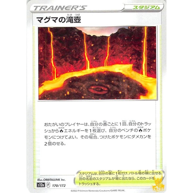 マグマの滝壺 s12a 170/172 スタジアム 状態：A ポケカ